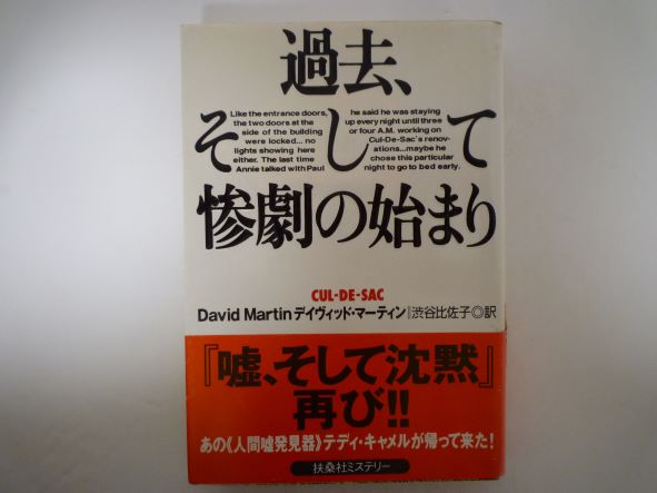 文庫本（犯罪, 懸疑） - 過去、そして惨劇の始まり (扶桑社ミステリー) デイヴィッド マーティン (著)