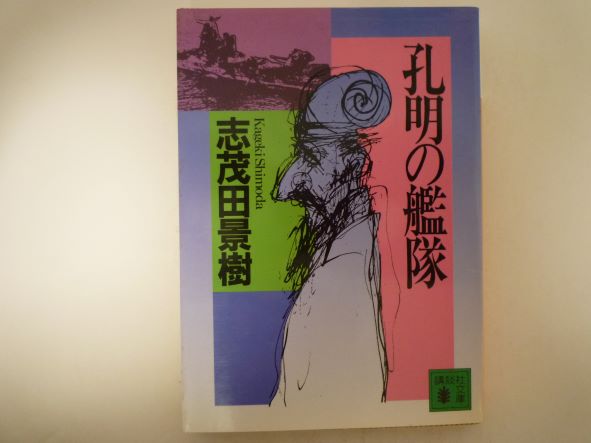 孔明の艦隊 (講談社文庫)  志茂田 景樹 (著)