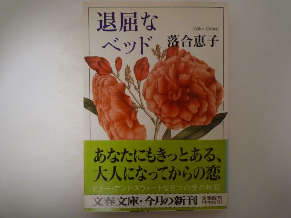 Rakuten - 退屈なベッド (文春文庫) 落合 恵子 (著)