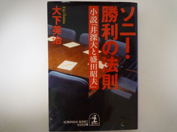 Rakuten - ソニー・勝利の法則―小説「井深大と盛田昭夫」 (光文社文庫) 大下 英治 (著)
