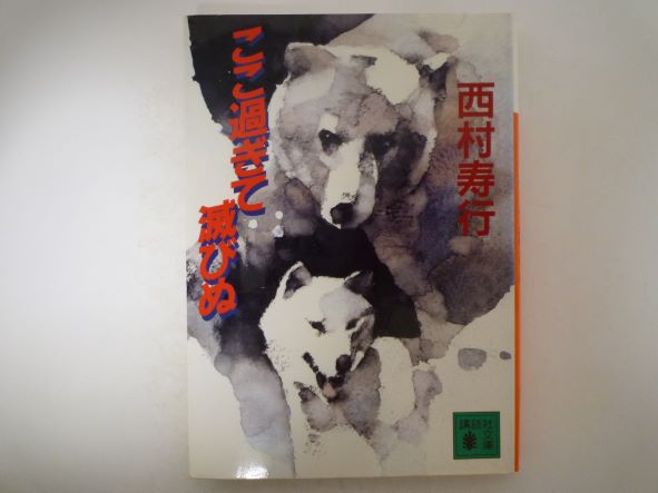 Rakuten - ここ過ぎて滅びぬ (講談社文庫) 西村 寿行 (著)