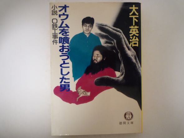Rakuten - オウムを喰おうとした男―小説 O鉄工事件 (徳間文庫) 大下 英治 (著)