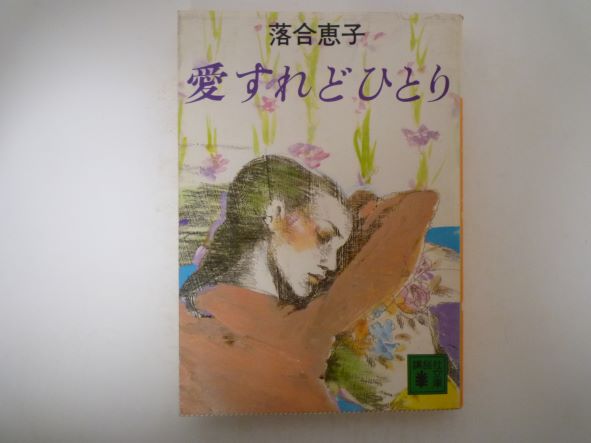 Rakuten - 愛すれどひとり (講談社文庫 ) 落合 恵子 (著)