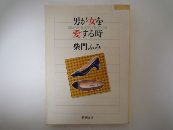 Rakuten - 男が女を愛する時 (新潮文庫) 柴門 ふみ (著)
