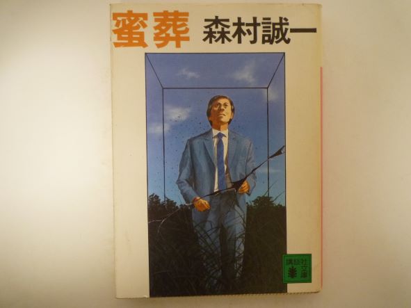 Rakuten - 蜜葬 (講談社文庫)  森村 誠一 (著)