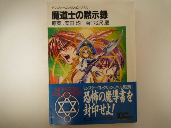 Rakuten - 魔道士の黙示録 (富士見ファンタジア文庫)  北沢 慶 (著)