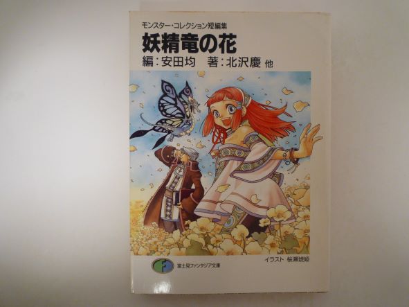 Rakuten - 妖精竜の花―モンスター・コレクション短編集 (富士見ファンタジア文庫) 北沢 慶 (著), 高山 浩 (著)