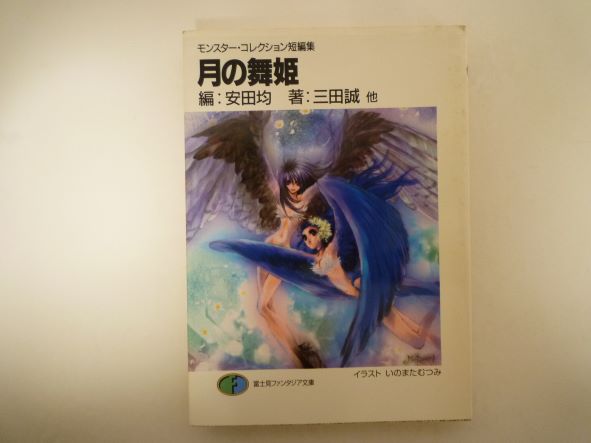Rakuten - 月の舞姫―モンスター・コレクション短編集 (富士見ファンタジア文庫) 三田 誠 (著)