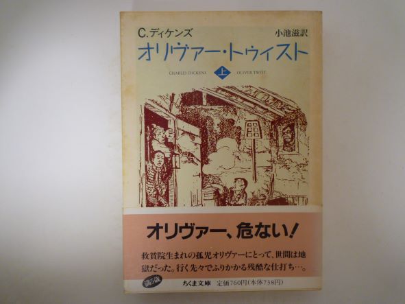 オリヴァー トゥイスト〈上〉 (ちくま文庫) チャールズ ディケンズ (著)