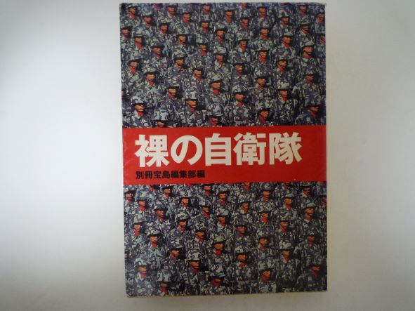 Rakuten - 裸の自衛隊 (宝島社文庫) 別冊宝島編集部 (編集)