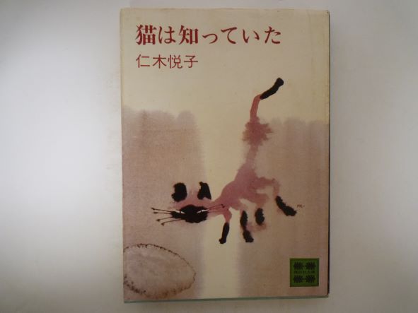 猫は知っていた (講談社文庫) 仁木 悦子（著）