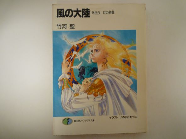 Rakuten - 風の大陸〈外伝 3〉虹の時間(とき) (富士見ファンタジア文庫) 竹河 聖 (著)