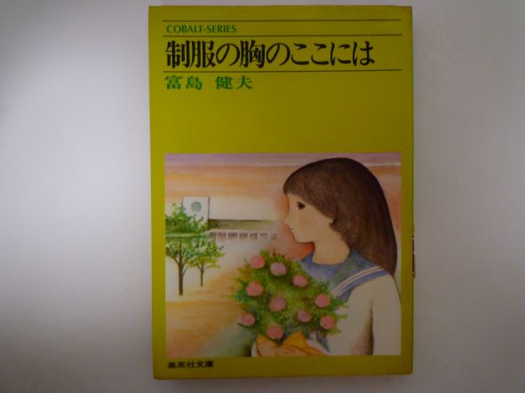 Rakuten - 制服の胸のここには (集英社文庫 コバルトシリーズ ) 富島 健夫 (著)