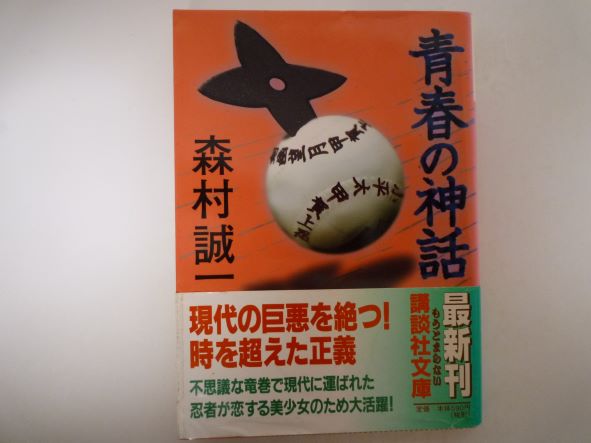 Rakuten - 青春の神話 (講談社文庫) 森村 誠一 (著)