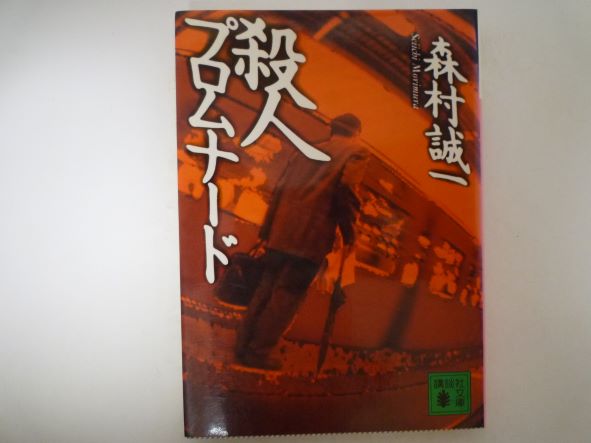 Rakuten - 殺人プロムナード (講談社文庫) 森村 誠一 (著)