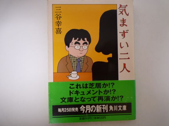 Rakuten - 気まずい二人 (角川文庫) 三谷 幸喜 (著)
