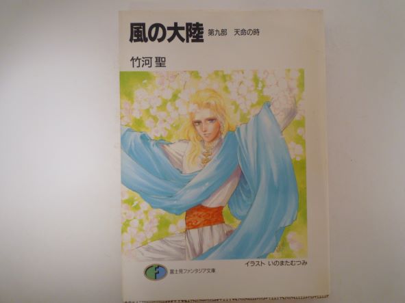 Rakuten - 風の大陸〈第九部〉天命の時 (富士見ファンタジア文庫) 竹河 聖 (著)
