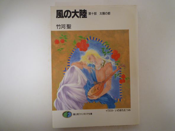 風の大陸〈第10部〉太陽の都 (富士見ファンタジア文庫) 竹河 聖 (著)