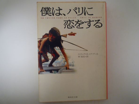 僕は、パリに恋をする (集英社文庫) エリック・ル・ナブール (著)