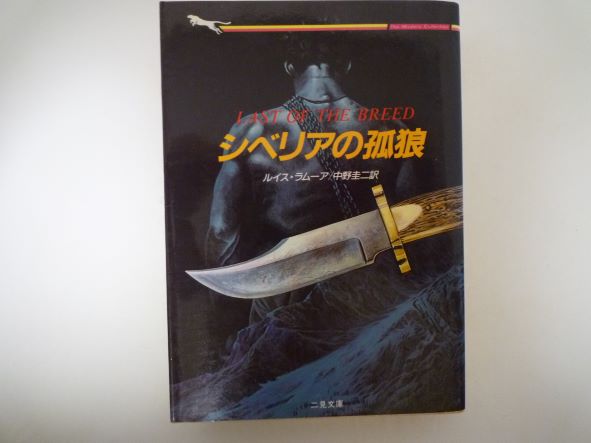 Rakuten - シベリアの孤狼 (二見文庫―ザ・ミステリ・コレクション) ルイス・ラムーア (著)