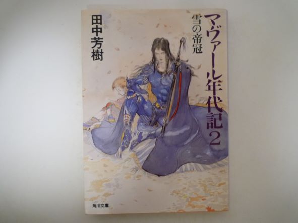 Rakuten - マヴァール年代記〈2〉雪の帝冠 (角川文庫) 田中 芳樹 (著)