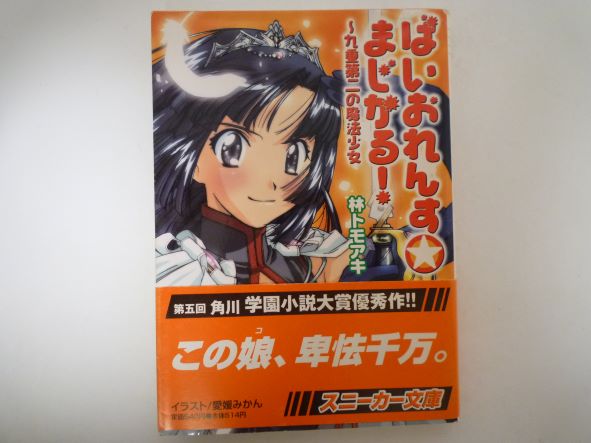 ばいおれんすまじかる!―九重第二の魔法少女 (角川スニーカー文庫) 林 トモアキ (著)