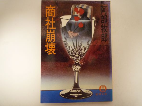 Rakuten - 商社崩壊 (徳間文庫 ) 阿部 牧郎 (著)
