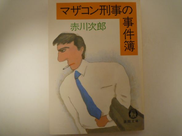 マザコン刑事の事件簿 (徳間文庫 )
