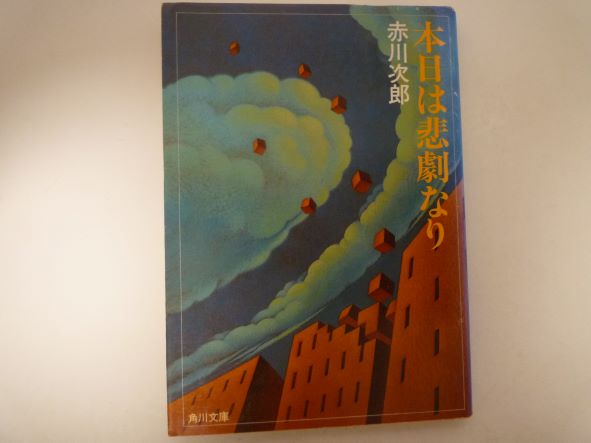 本日は悲劇なり (角川文庫) 赤川 次郎 (著)