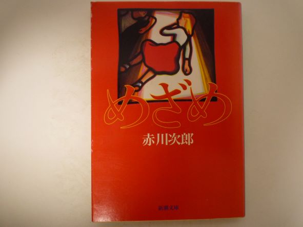 Rakuten - めざめ (新潮文庫) 赤川 次郎 (著)
