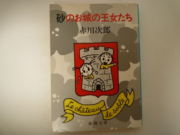 Rakuten - 砂のお城の王女たち (新潮文庫) 赤川 次郎 (著）