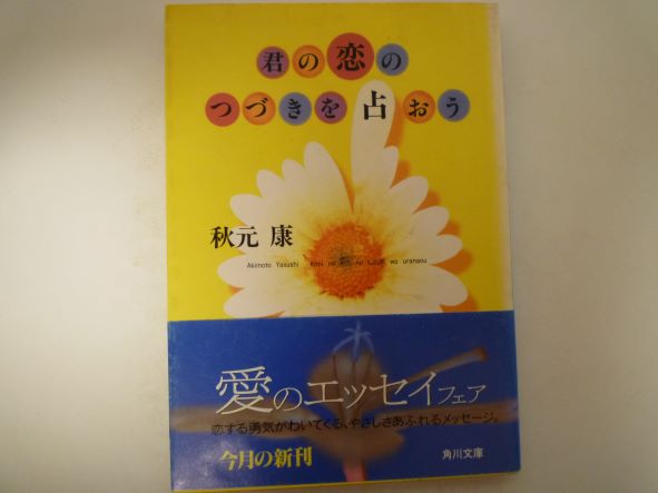 君の恋のつづきを占おう (角川文庫) 秋元 康 (著)