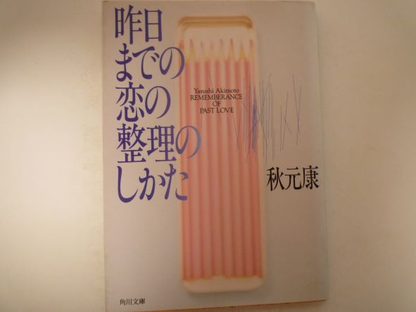 Rakuten - 昨日までの恋の整理のしかた (角川文庫)
