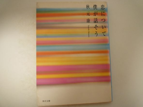 恋について僕が話そう (角川文庫) 秋元 康 (著)