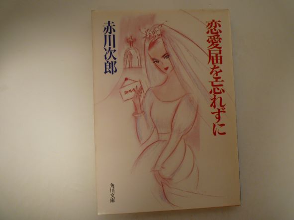 恋愛届を忘れずに (角川文庫) 赤川 次郎 (著)