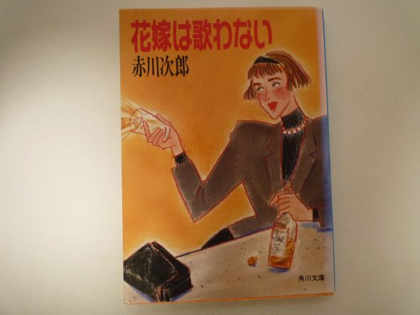 Rakuten - 花嫁は歌わない (角川文庫) 赤川 次郎 (著)