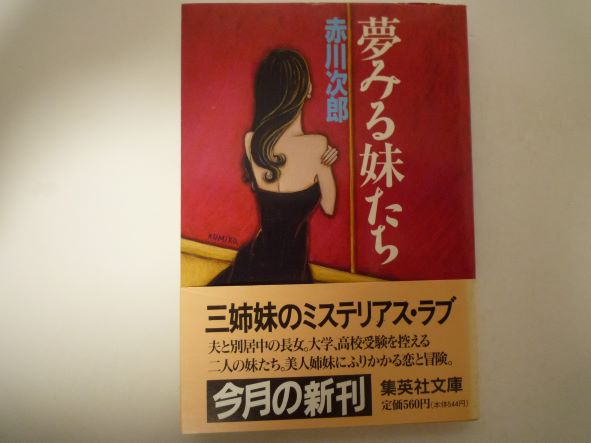 Rakuten - 夢みる妹たち (集英社文庫) 赤川 次郎 (著)