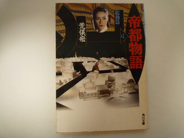 Rakuten - 帝都物語〈4 龍動篇〉 (角川文庫)  荒俣 宏 (著)
