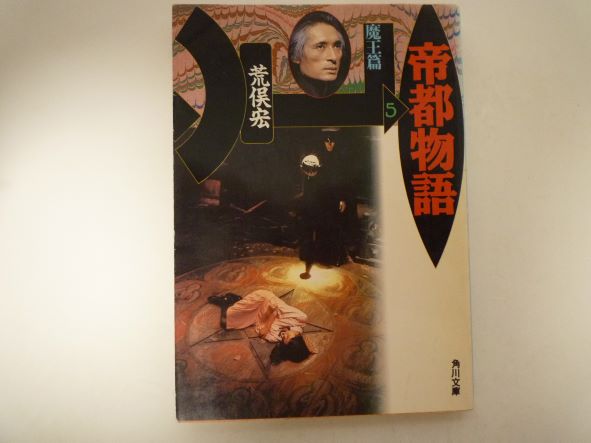 Rakuten - 帝都物語〈5 魔王篇〉 (角川文庫) 荒俣 宏 (著)
