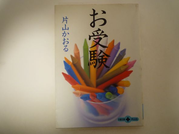 Rakuten - お受験 (文春文庫PLUS) 片山 かおる (著)