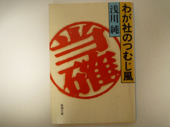 Rakuten - わが社のつむじ風 (新潮文庫) 浅川 純 (著)