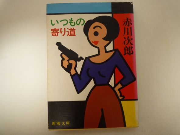 Rakuten - いつもの寄り道 (新潮文庫) 赤川 次郎 (著)