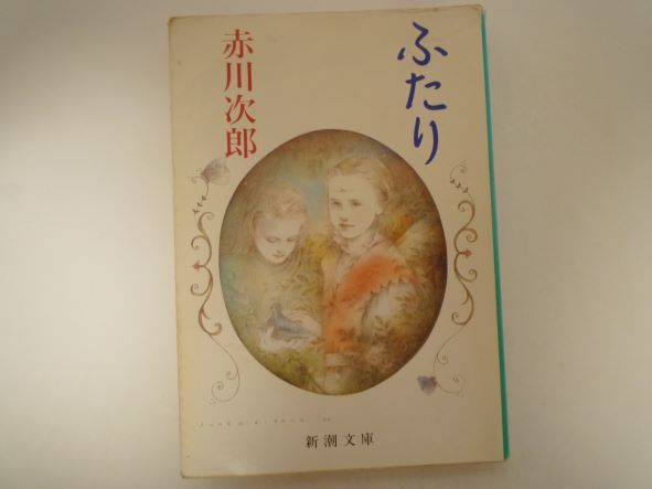 Rakuten - ふたり (新潮文庫)  赤川 次郎 (著)