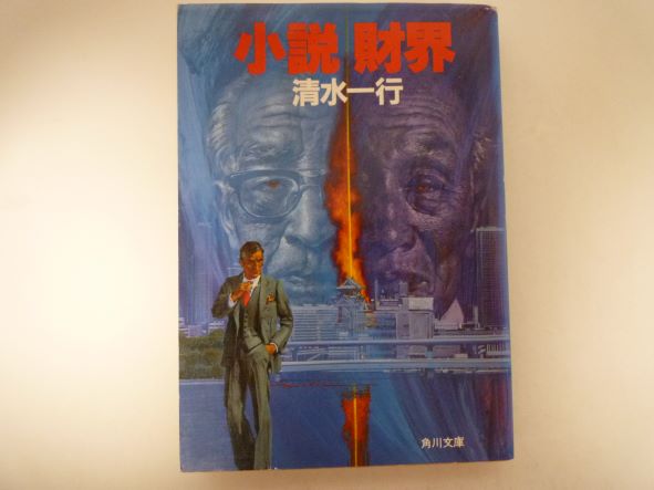 Rakuten - 小説財界 (角川文庫) 清水 一行 (著)