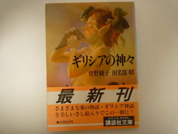 ギリシアの神々 (講談社文庫)  曽野 綾子 (著), 田名