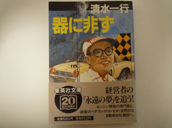Rakuten - 器に非ず (集英社文庫) 清水 一行 (著)