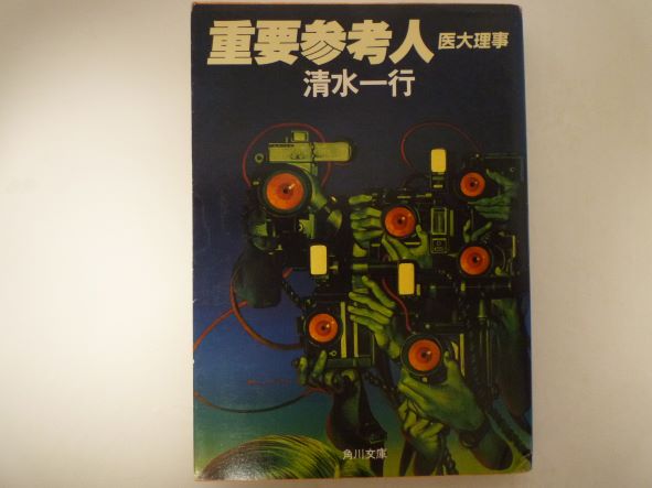 Rakuten - 重要参考人―医大理事 (角川文庫 )  清水 一行 (著)