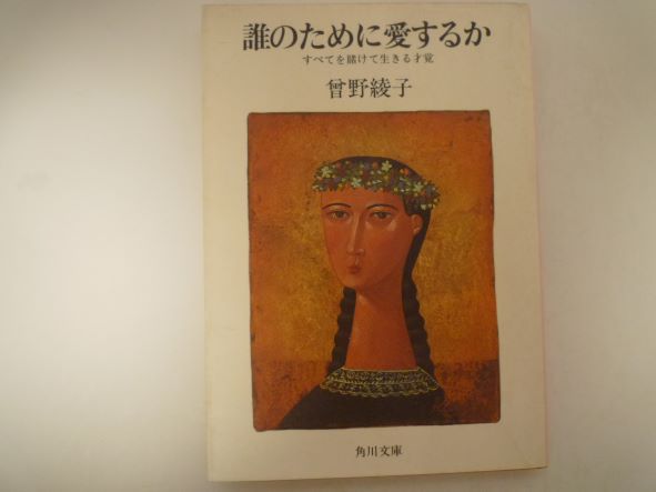 誰のために愛するか―すべてを賭けて生きる才覚 (角川文庫 )  曾野 綾子 (著)