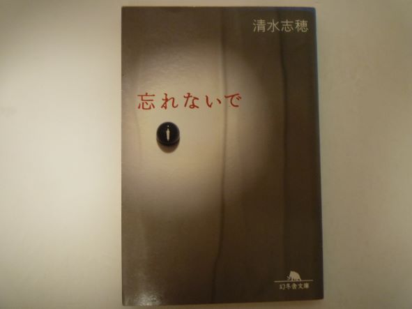 Rakuten - 忘れないで (幻冬舎文庫) 清水 志穂 (著)