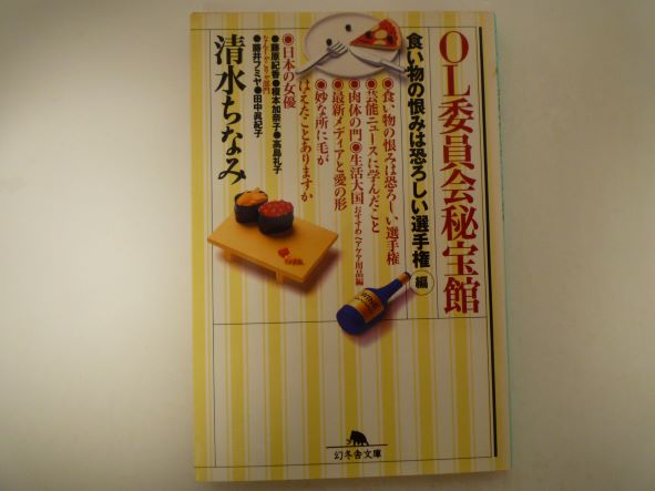 Rakuten - OL委員会秘宝館 「食い物の恨みは恐ろしい選手権 (幻冬舎文庫 ) 清水 ちなみ (著)